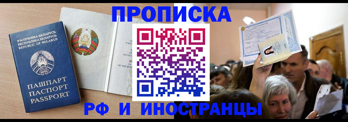 временная регистрация для всех в Минусинске