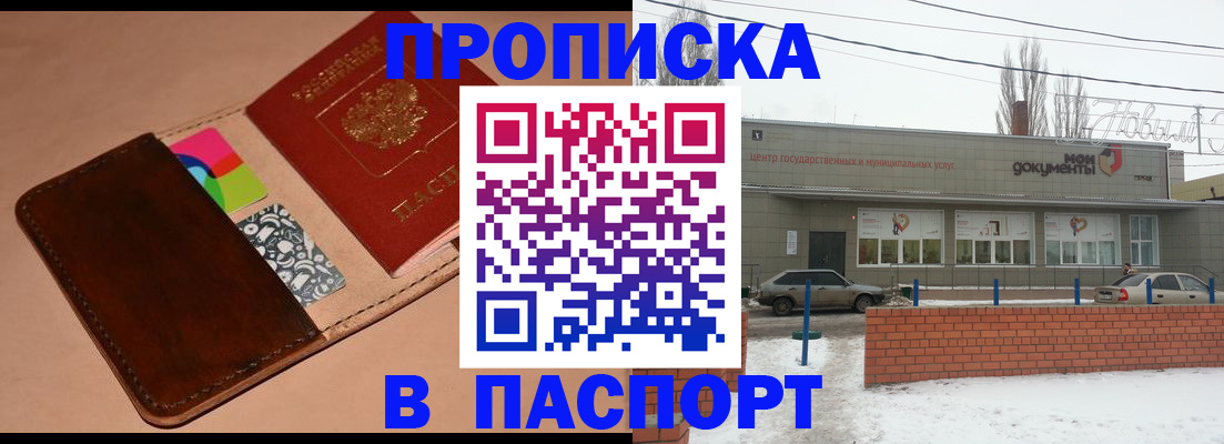 купить прописку в Минусинске