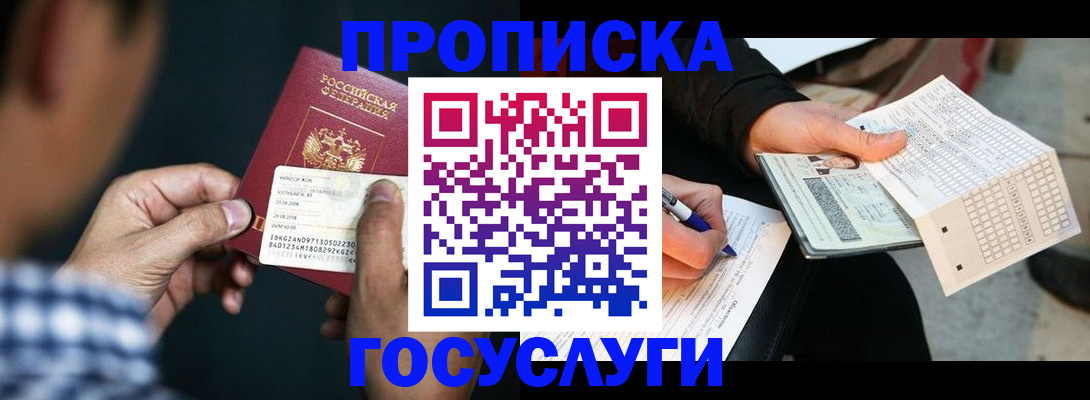 временная регистрация для всех в Минусинске
