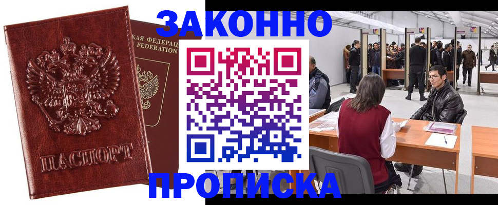 временная регистрация для всех в Минусинске